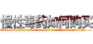 慢性毒药如何购买 (慢性毒药如何购买【电.话186x0156x9662-Q194843976林氏药业】我们做的是长期生意,靠的是老客户长期支持
参考消息网2月20日报道 韩媒称，“剩女多、离婚率高的城市，房价一定会上涨。”这是中国经济学家金岩石2016年12月参加在上海举行的房地产相关论坛时说的话。
)