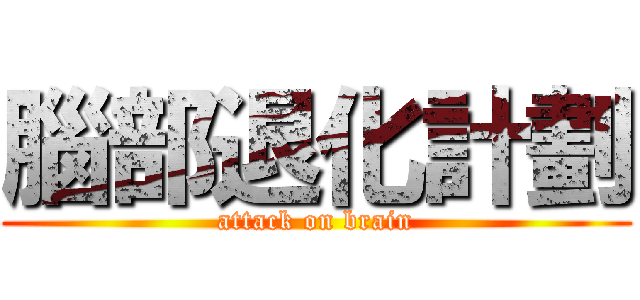 腦部退化計劃 (attack on brain)