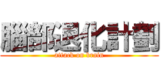 腦部退化計劃 (attack on brain)