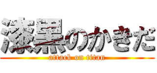 漆黒のかきだ (attack on titan)