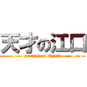 天才の江口 (genius on Eguti)