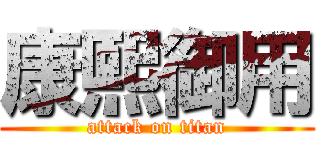 康熙御用 (attack on titan)