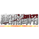 康熙御用 (attack on titan)