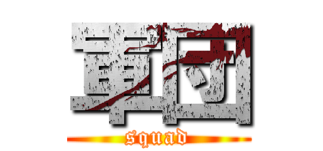 軍団 (squad)