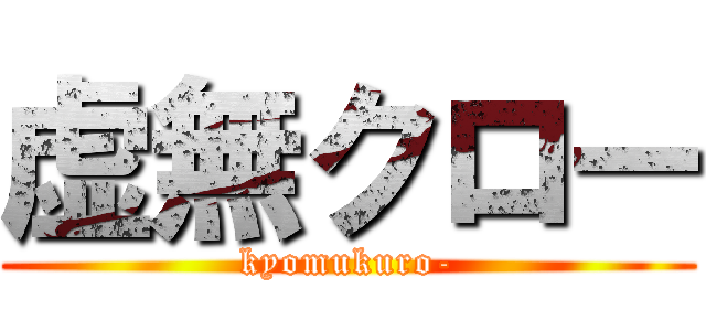 虚無クロー (kyomukuro-)