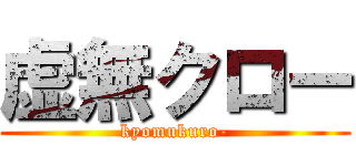 虚無クロー (kyomukuro-)