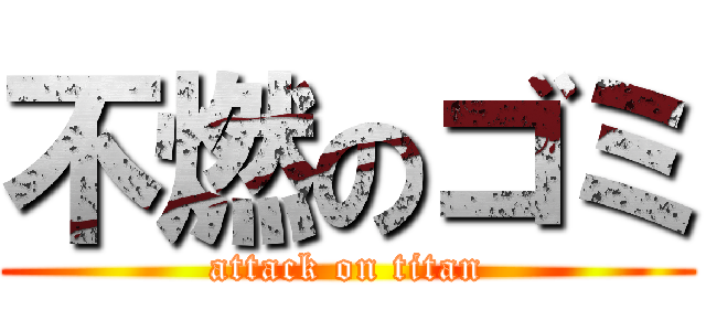 不燃のゴミ (attack on titan)