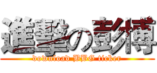 進擊の彭博 (download BBG ticker)