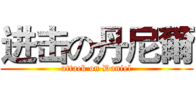 进击の丹尼爾 (attack on Daniel)