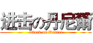 进击の丹尼爾 (attack on Daniel)