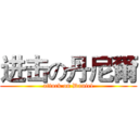 进击の丹尼爾 (attack on Daniel)