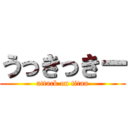 うっきっきー (attack on titan)