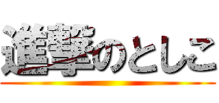 進撃のとしこ ()