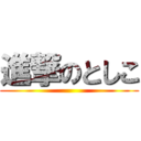 進撃のとしこ ()