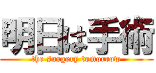 明日は手術 (the surgery tomorrow)