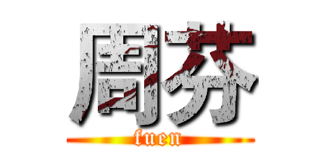 周芬 (fuen)