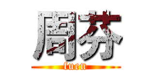 周芬 (fuen)