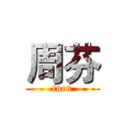 周芬 (fuen)