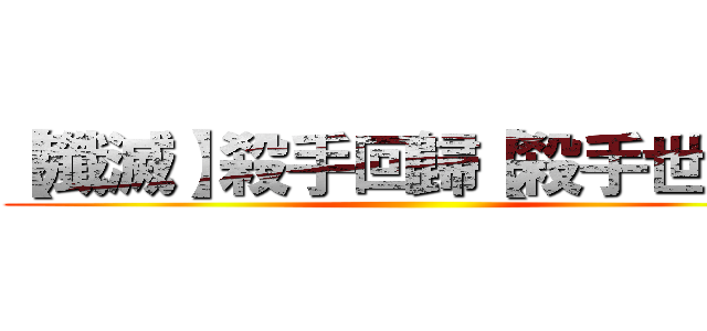 【殲滅】殺手回歸【殺手世界】 ()