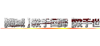 【殲滅】殺手回歸【殺手世界】 ()