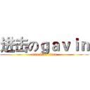 进击のｇａｖｉｎ (attack on titan)