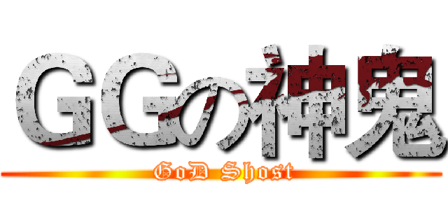 ＧＧの神鬼 ( GoD Shost)