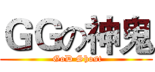 ＧＧの神鬼 ( GoD Shost)