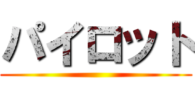 パイロット ()