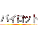 パイロット ()