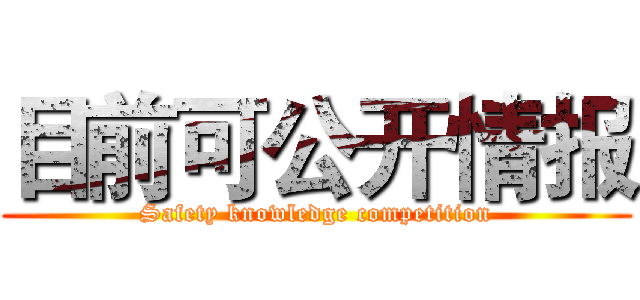 目前可公开情报 (Safety knowledge competition)