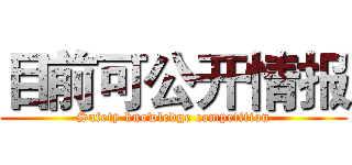 目前可公开情报 (Safety knowledge competition)