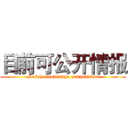 目前可公开情报 (Safety knowledge competition)