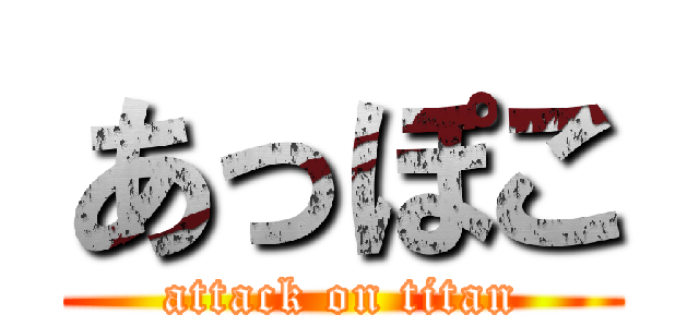 あっぽこ (attack on titan)