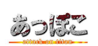 あっぽこ (attack on titan)