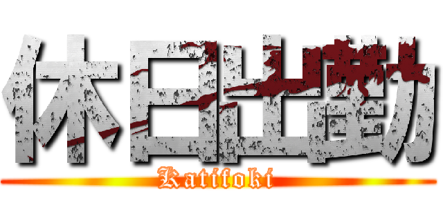 休日出勤 (Katifoki)