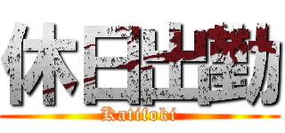 休日出勤 (Katifoki)