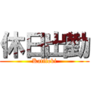 休日出勤 (Katifoki)
