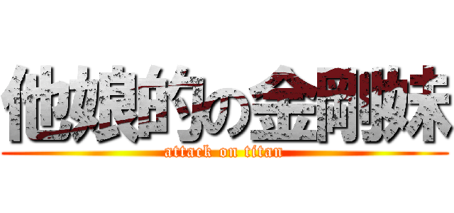 他娘的の金剛妹 (attack on titan)