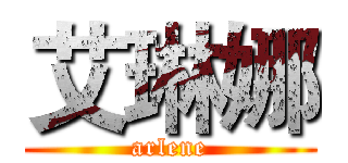 艾琳娜 (arlene)