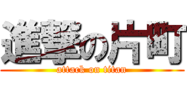 進撃の片町 (attack on titan)