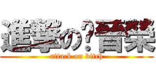 進撃の吳晉榮 (attack on bitch)