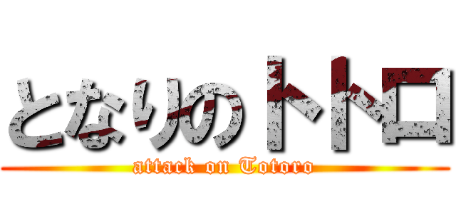 となりのトトロ (attack on Totoro)