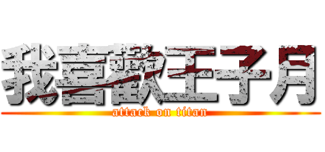 我喜歡王子月 (attack on titan)