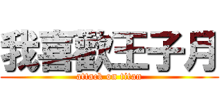 我喜歡王子月 (attack on titan)