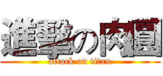 進擊の肉圓 (attack on titan)