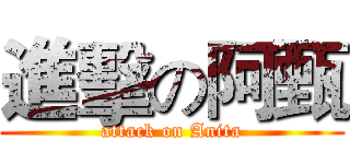 進擊の阿甄 (attack on Anita)