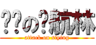 进击の伟航林 (attack on siying)