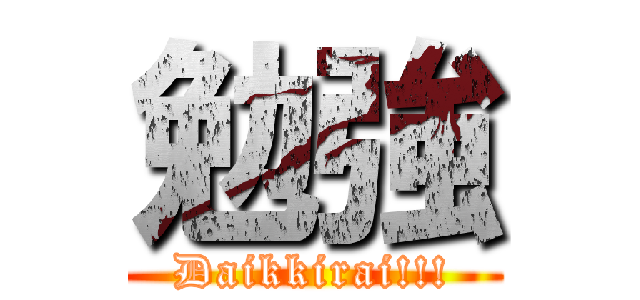 勉強 (Daikkirai!!!)