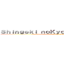 Ｓｈｉｎｇｅｋｉ ｎｏＫｙｏｊｉｎ－Ｌａｔｉｎｏ (https://www.facebook.com/ShingekiNoKyojinLatino?fref=ts)