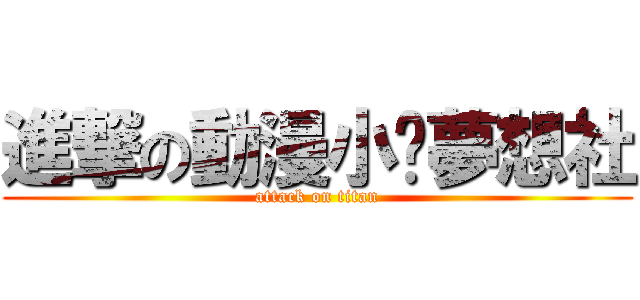 進撃の動漫小說夢想社 (attack on titan)